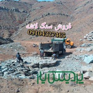 قیمت فروش سنگ لاشه جلالی 09104327465