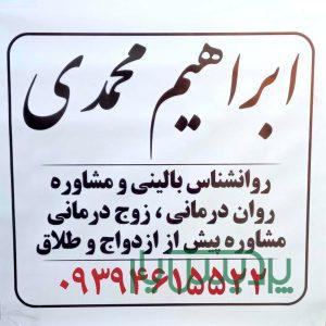 مشاور تحصیلی مشاوره تحصیلی در پرند ابراهیم محمدی