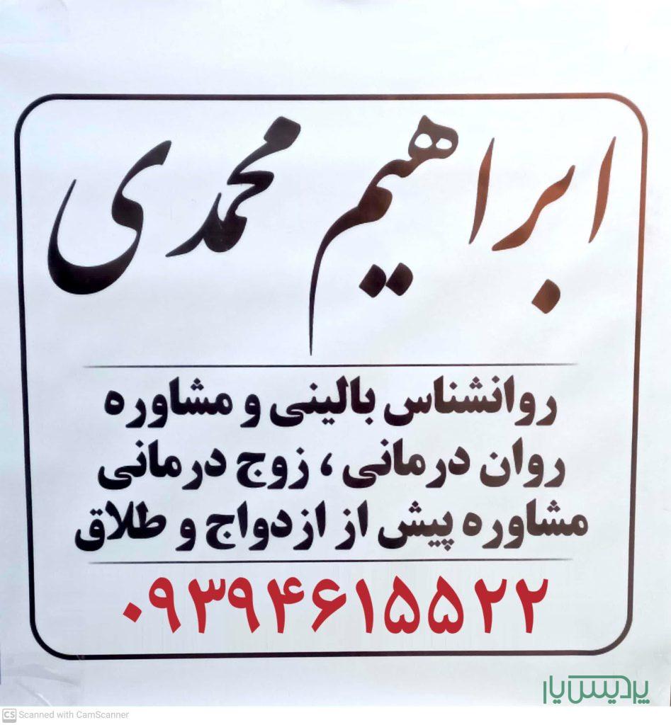 مشاور تحصیلی مشاوره تحصیلی در پرند ابراهیم محمدی