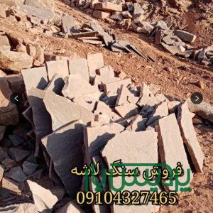 قیمت فروش سنگ لاشه