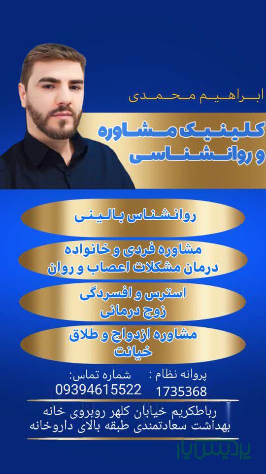 روانشناس خانواده مشاور خانواده در رباط کریم ابراهیم محمدی