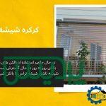 کرکره شیشه ای بالکن