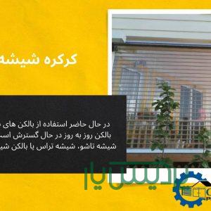 کرکره شیشه ای بالکن