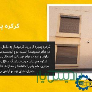 خرید کرکره پنجره