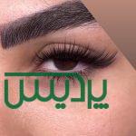 اکستنشن مژه در پردیس